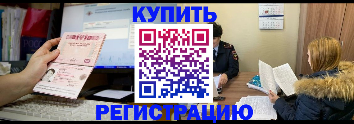 временная регистрация купить в Выксе